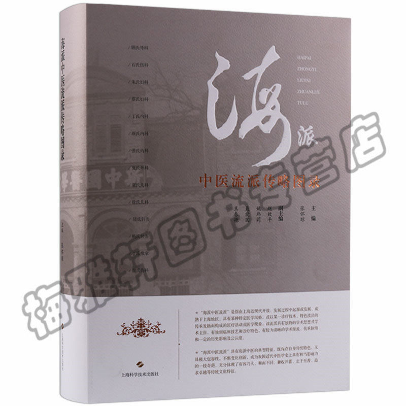 正版 海派中医流派传略图录 张怀琼介绍历史现状展望外科伤科妇科内科董氏儿科陆氏针灸推拿 流派学术套装海派学术流派系列丛书籍