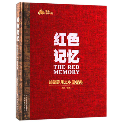 正版 峥嵘岁月之 中国老兵 抗日战争解放战争抗美援朝战争时期战斗史实燕赵大地老兵 中国战争历史红色文化党建书籍