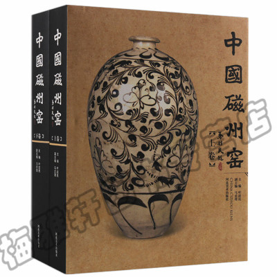 正版 中国磁州窑 民窑磁州窑历史传播影响地位 八大窑系之一 陶瓷艺术 古代各朝民窑瓷器陶瓷研究鉴赏书籍