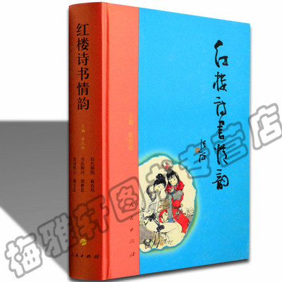 正版 红楼诗书情韵 徐扣根编 名家解析红楼梦脂评论集点注汇校本诗词曲赋绘画谱书法字帖鉴赏赏析全鉴红学研究经典书籍
