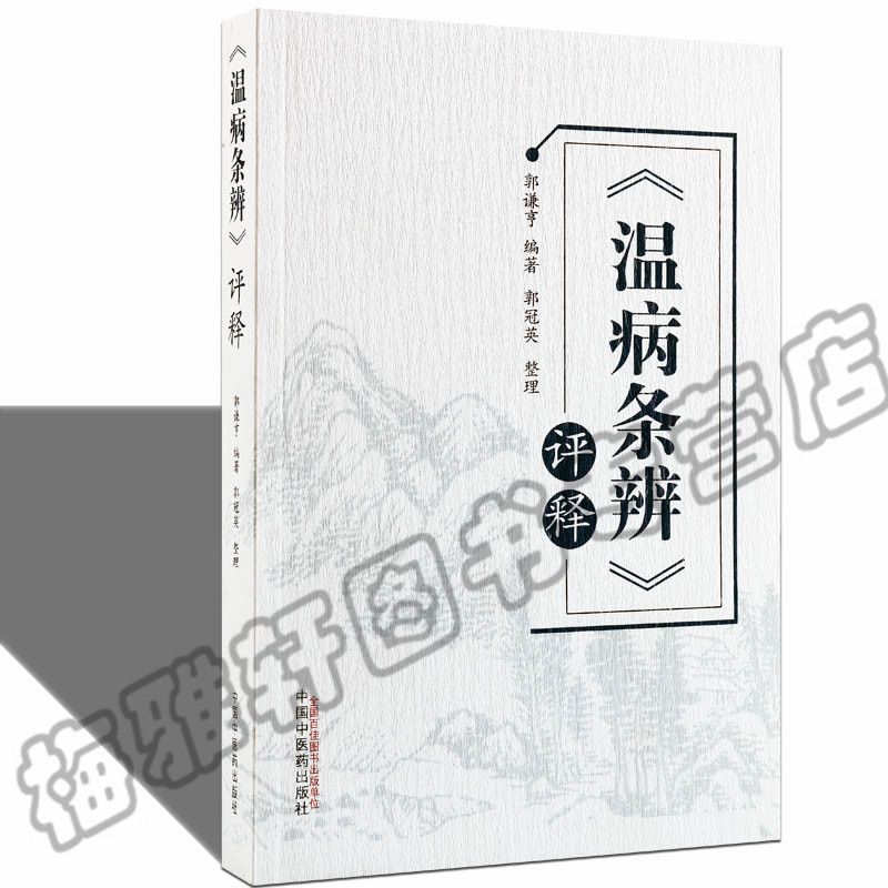 正版 《温病条辨》评释 郭谦亨 温病理论阐释外实例临床讲解对原文考证评论 白话解读讲解 医学中医基础理论中医药养书籍
