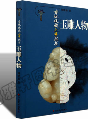古玩收藏上手丛书玉雕人物 翡翠玉石玉器雕刻的基础知识基本理论工艺 加工雕刻技法玉雕学习教程零基础初学者入门书籍