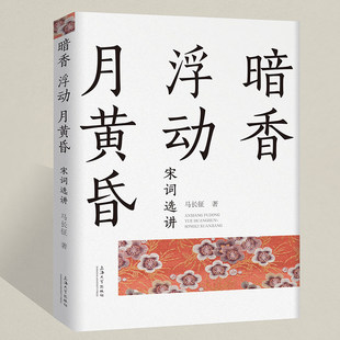 暗香浮动月黄昏 宋词选讲 名家名篇历史背景词人身世解读柳永晏殊范仲淹张先欧阳修王安石晏几道苏轼 上海大学出版社