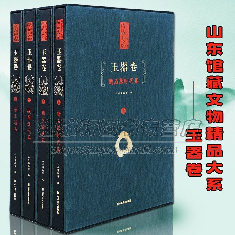中国山东省馆藏玉器全集 中华古代汉代明清朝经典玉器玉雕玉石雕刻知识文化艺术研究收珍品古董文物文玩玉石藏鉴赏入门书籍