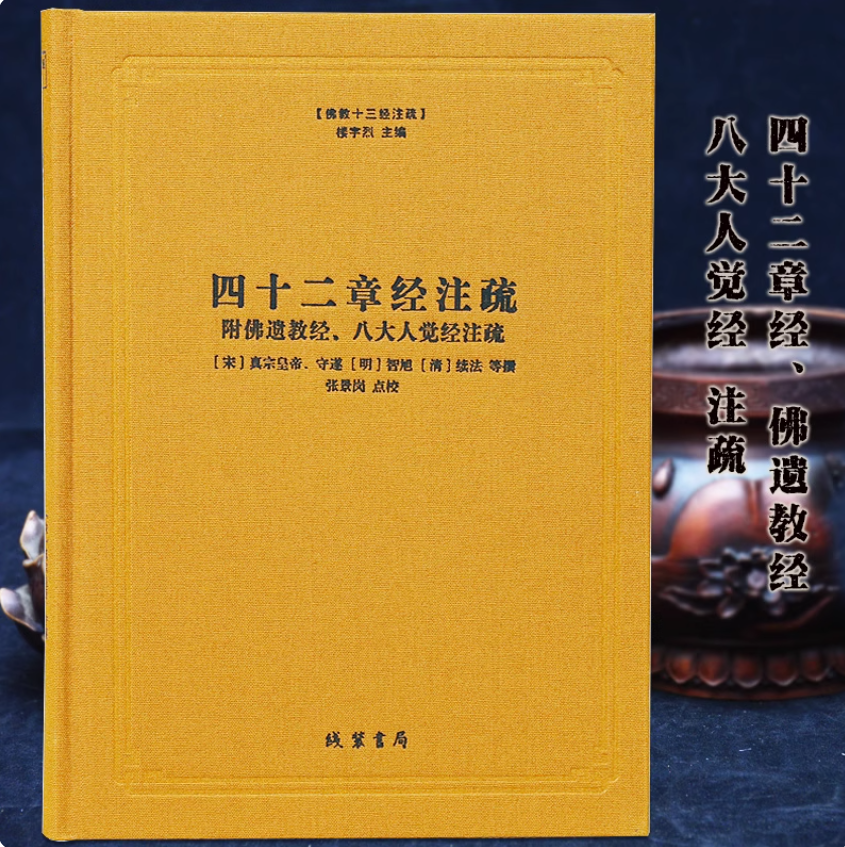四十二章经注疏 佛教十三经注疏附佛遗教经八大人觉经注疏御注四十二章经佛说四十二章经解遗教经论佛遗教经注 线装书局
