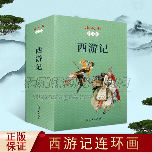 西游记 小人书阅读汇系列 张树德著 中国古典文学古典故事书籍青少年课外阅读参考读物经典著作 畅销 全新正版 连环画出版社