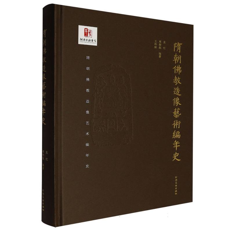 隋朝佛教造像艺术编年史 河南美术出版社 龙红邓新航王玲娟 编