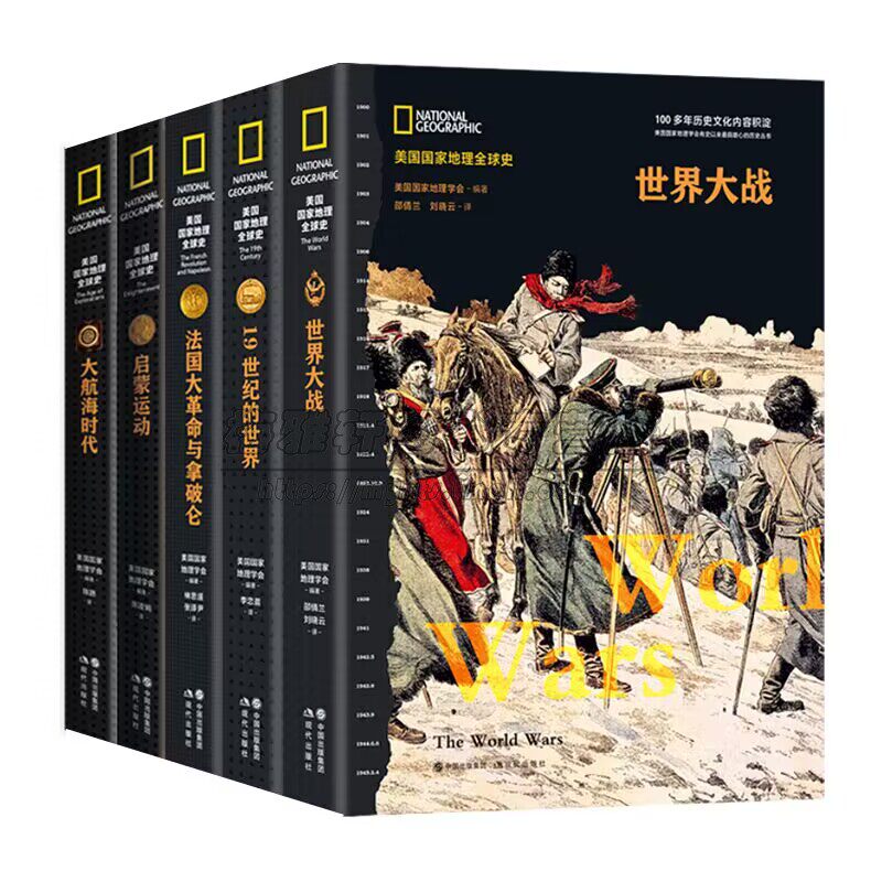 近代欧洲历史5册美国国家地理法国大革命与拿破仑启蒙运动大航海时代19世纪的世界一次世界大战解读欧洲重大事件人物帝国崛起书籍