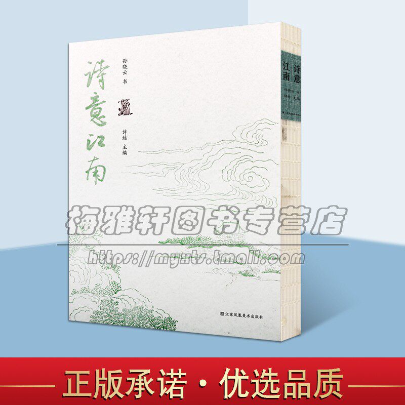 诗意江南 孙晓云书法作品集16开精装孙晓云古诗词名家毛笔书法字贴临摹鉴赏收藏墨迹临本字帖江苏凤凰美术出版社书籍正版