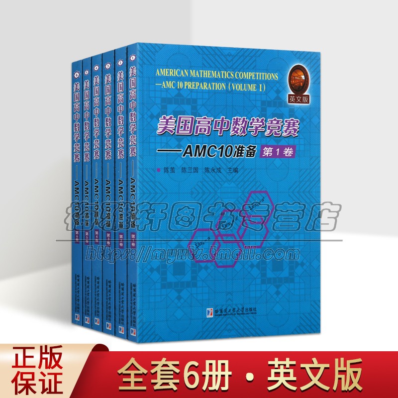 美国高中数学竞赛:AMC10准备6册英文版AMC10考试竞赛相关试题备战答题技巧知识实例练习模拟试题解答案教学参考资料哈工大社书籍