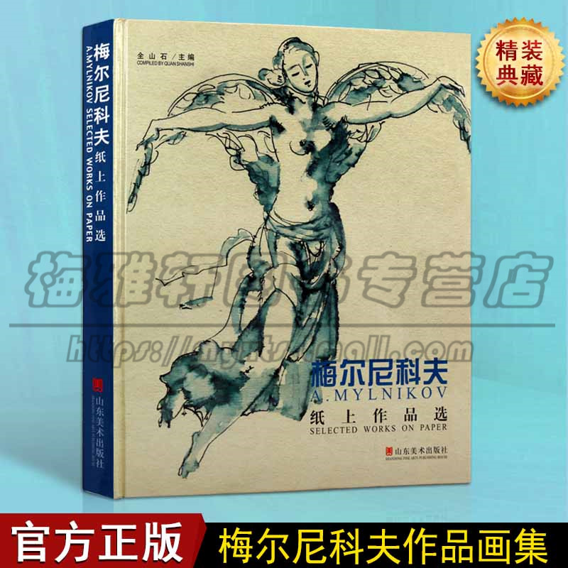 正版 梅尔尼科夫纸上作品选 油画教程水彩水粉绘画人物肖像风景美术技巧临摹解析名家作品画集赏析山东美术出版社图书