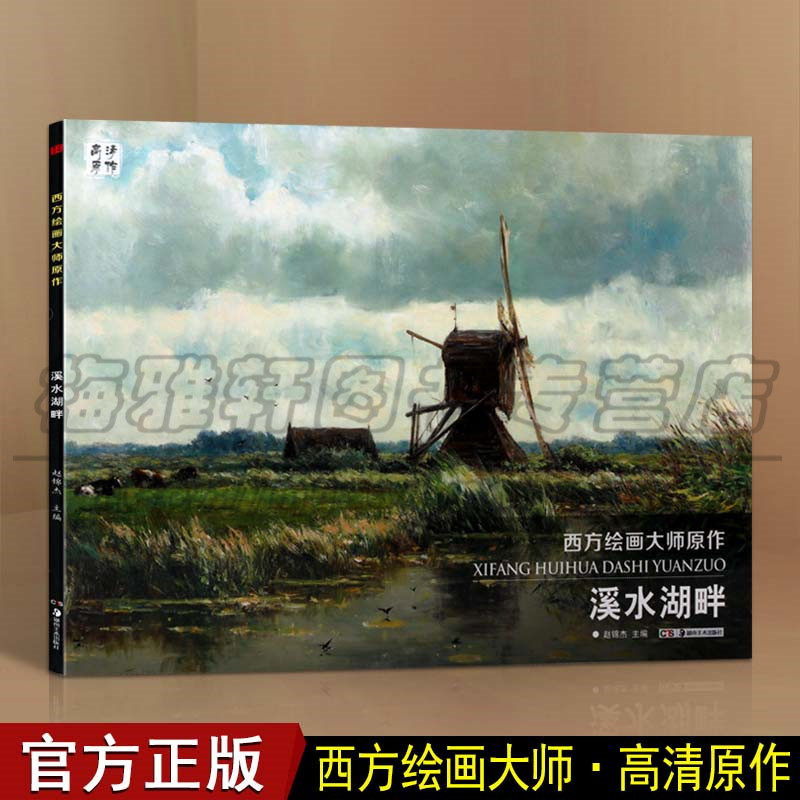 绘画大师高清原作系列 印象派油画画集画册素描速写教材临摹色彩风景
