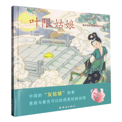 中国绘本·彩色连环画故事 叶限姑娘 中国古典文学千古传诵中国古典文学通俗读物经典著作历史读物青少年课外阅读连环画出版社