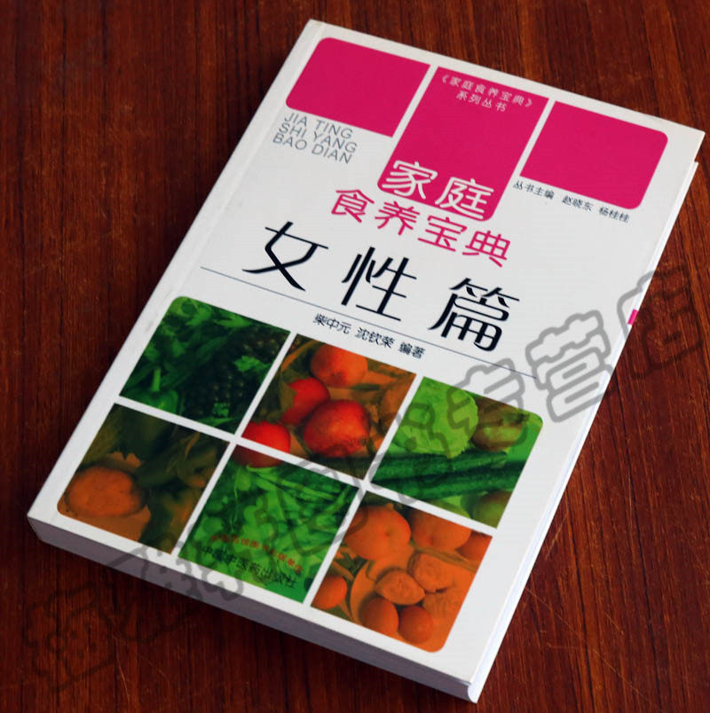正版 女性篇-家庭食养宝典 女性饮食膳食疗改善治疗缓解衰老养生养颜美容瘦身保健健康中医养生保健/养生 药膳食疗中医药书籍
