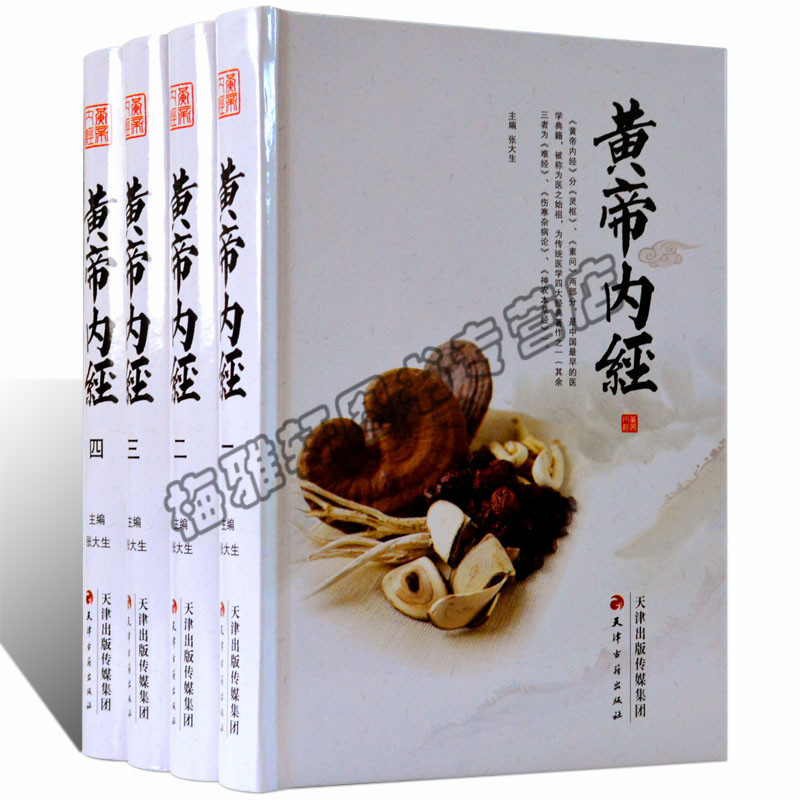 正版 黄帝内经(全4册)黄帝内经全集正版全注译白话灵枢素问校释精装古典中医药学基础理论入门书籍四大名著养生籍智慧保健大全包邮
