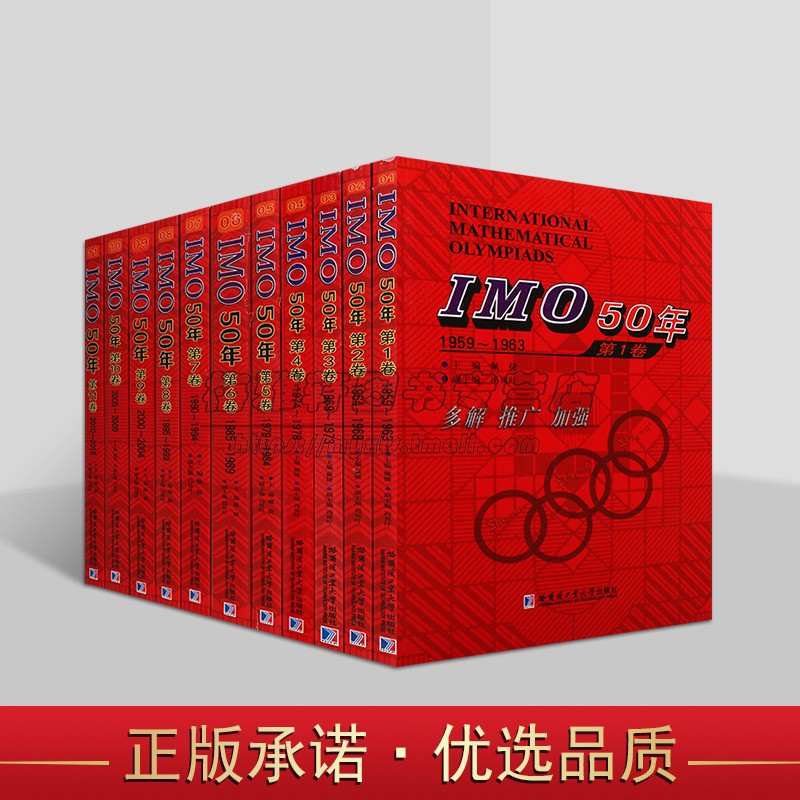 IMO50年国际数学奥林匹克竞赛系列（共11卷）国际数学奥林匹克竞赛试题及解答 初高等数学解题 数学奥林匹克竞赛题 哈工大学出版社