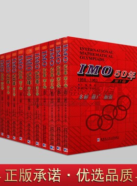IMO50年国际数学奥林匹克竞赛系列（共11卷）国际数学奥林匹克竞赛试题及解答 初高等数学解题 数学奥林匹克竞赛题 哈工大学出版社