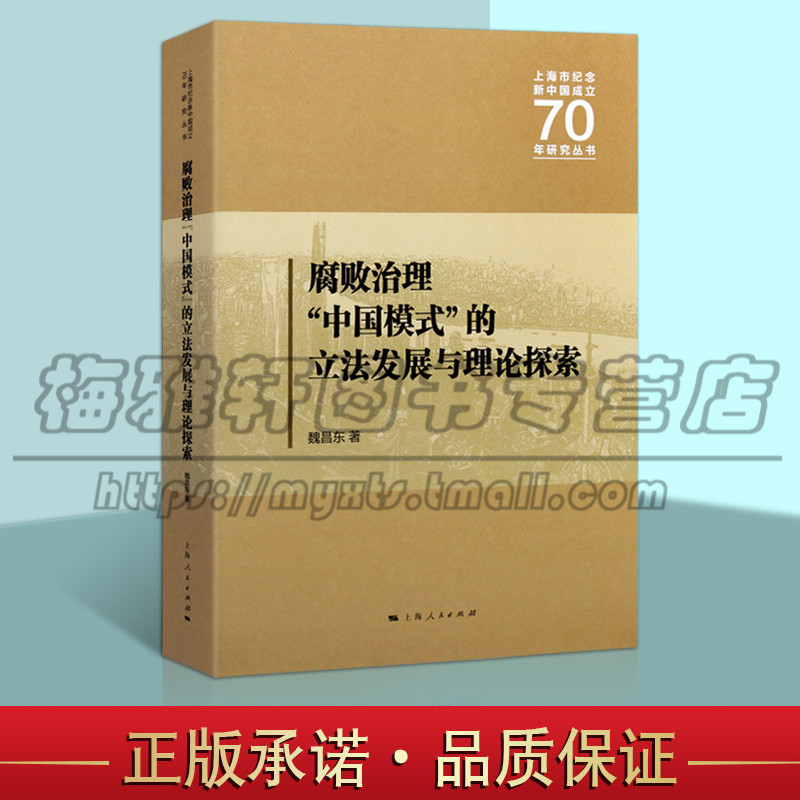 正版 腐败治理中国模式的立法发展与理论探索 上海市纪念新中国成立70年研究丛书 腐败治理基础理论书籍 上海人民出版社图书