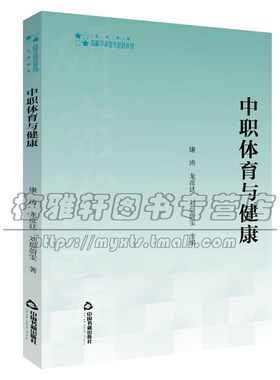 高校学术研究论著丛刊 艺术体育 中职体育与健康 球类田径体操体操民族民间传统体育类运动知识技能论述 康涛 著 中国书籍出版社