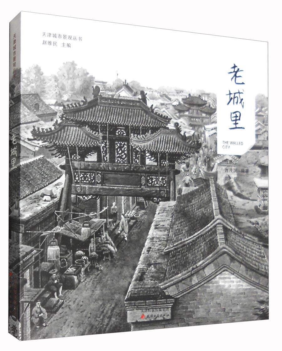 天津城市景观丛书 老城里老城故事城市旧貌地理乡土地理历史国家老照片旧照片老画报图片图像资料老建筑行当建筑名胜店面照片书籍