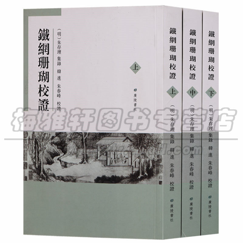 正版 鐵網珊瑚校證（共三册）铁网珊瑚校证 汉字书法中国画汇编 小说世界名著 广陵书社图书