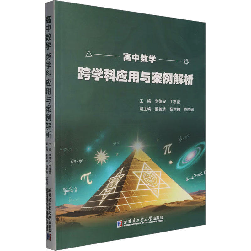 高中数学跨学科应用与案例解析 串联数学与物理数学与化学数学与生物数学与地理哈尔滨工业大学出版社