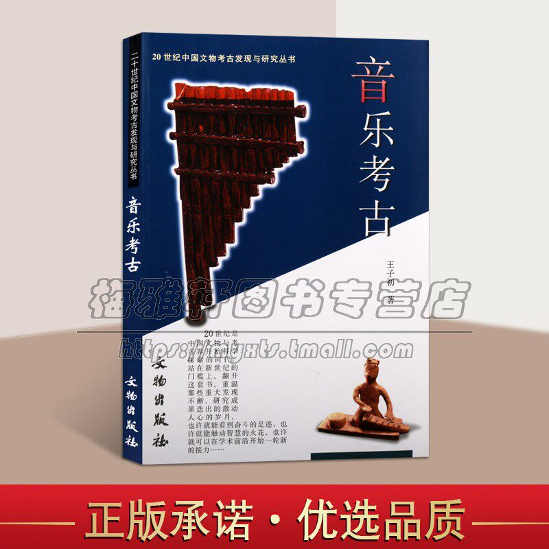 中国文物考古发现与研究古代乐器音乐考古历史音乐分类曾侯乙编钟陶制石制石制青铜乐器丝竹丝弦吹管乐器墓葬佛教乐舞俑文献书籍