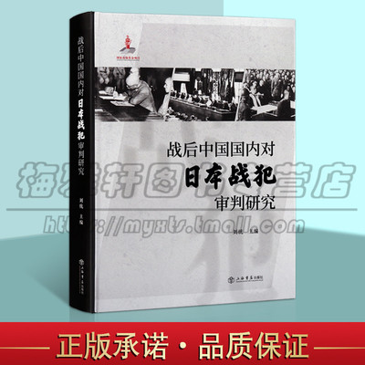 正版 战后中国国内对日本战犯审判研究 抗战胜利后国民政府对日本战犯的审判1946-1948中国历史 中国通史研究 上海书店出版社图书