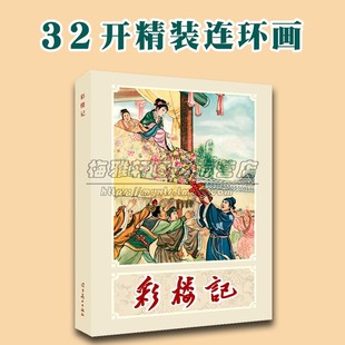 彩楼记 李成勋绘画连环画小人书中国古典文学历史故事传统作品青少年课外阅读参考读物经典著作 辽宁美术出版社