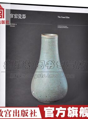 中国宋代官窑瓷器 宫廷官窑瓷中国宋代南宋北宋明代清代各朝官窑瓷器陶瓷研究鉴赏各朝官窑陶瓷历史研究鉴赏书籍