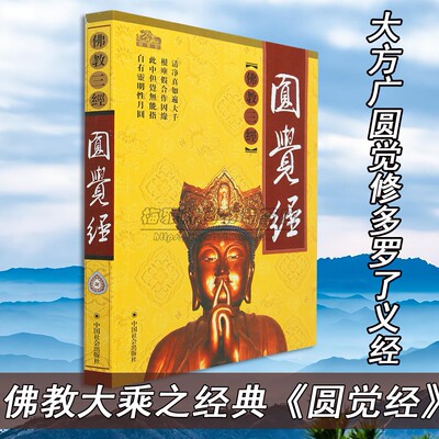 正版圆觉经佛教三经之一圆觉修多罗了义经佛经家学直解讲记讲义译注白话原文禅宗经典入门书籍