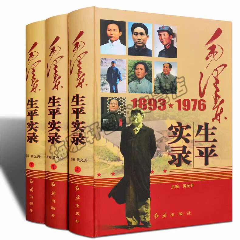 正版 毛泽东生平实录 毛主席诗词传记书籍 毛主席军事思想文集 文集选集精装党政毛泽东传记书籍