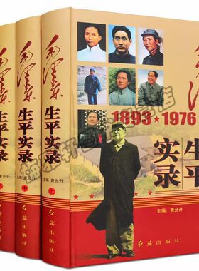 正版 毛泽东生平实录 毛主席诗词传记书籍 毛主席军事思想文集 文集选集精装党政毛泽东传记书籍