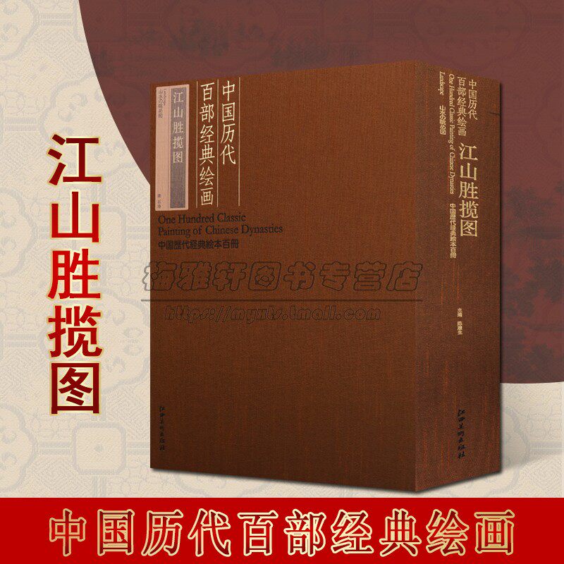 中国历代百部经典绘画 江山胜揽图 历代名家绘画系列丛书 绘画手卷经典之作 石涛笔墨山水作品 江西美术出版社