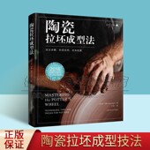 瓷器陶器拉坯成型法技法讲解诀窍改良拓展陶瓷餐具调料罐茶壶陶艺陶瓷制作如何拉制基本器型造型陶艺家作品资料基本入门知识书籍