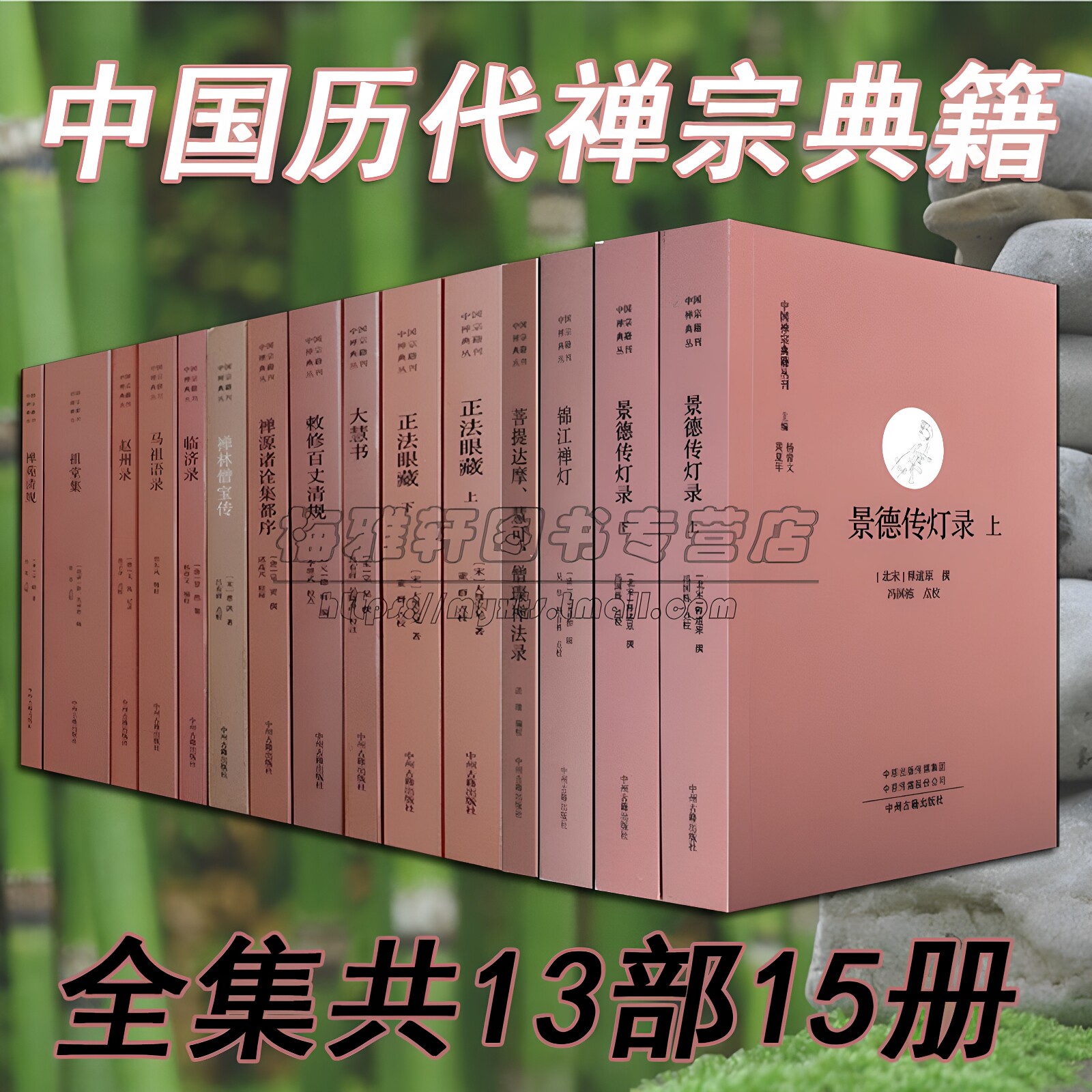 中国古代经典禅宗典籍14部16册碧岩录正法眼藏大慧书临济录马祖语录赵州录锦江禅灯公案禅学禅门禅法禅意禅修基础入门知识文化书籍