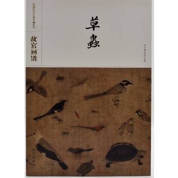 正版 中国历代名画类编系列——故宫画谱 草虫 故宫出版社 故宫出版社  艺术 艺术类考试 美术类考试的书籍