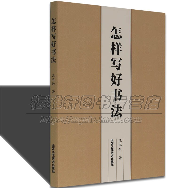 怎样写好书法 中国软笔毛笔书法基础入门自学入门 中国书法培训教程软毛笔练字帖教材碑帖楷书欧楷临摹入门教程书法篆刻技法书籍