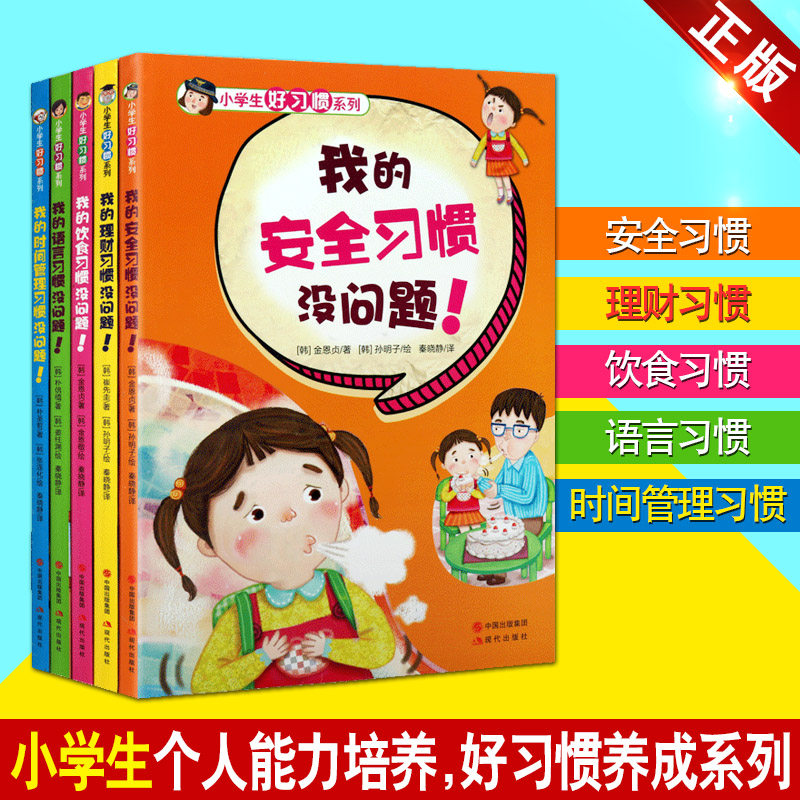 【缺时间管理】小学生养成好习惯4册我的理财习惯没问题安全语言饮食安全情绪管理教育少儿孩子自我养成好习惯家庭教育阅读书书籍