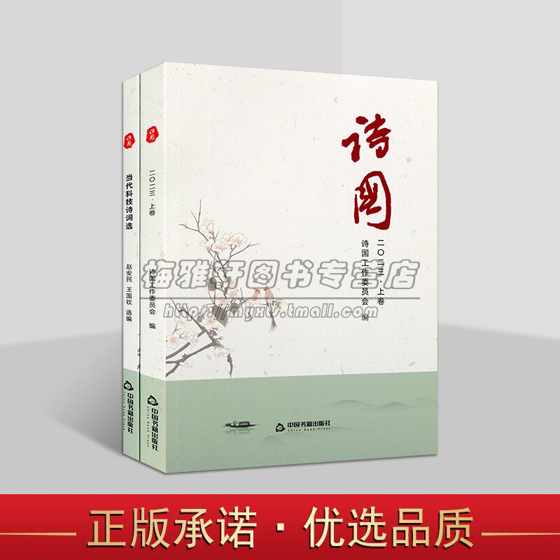 诗国(2023上下) 诗国工作委员会 编 当代诗歌作品及诗论文章的选集 古近体诗和新诗数百首 中国书籍