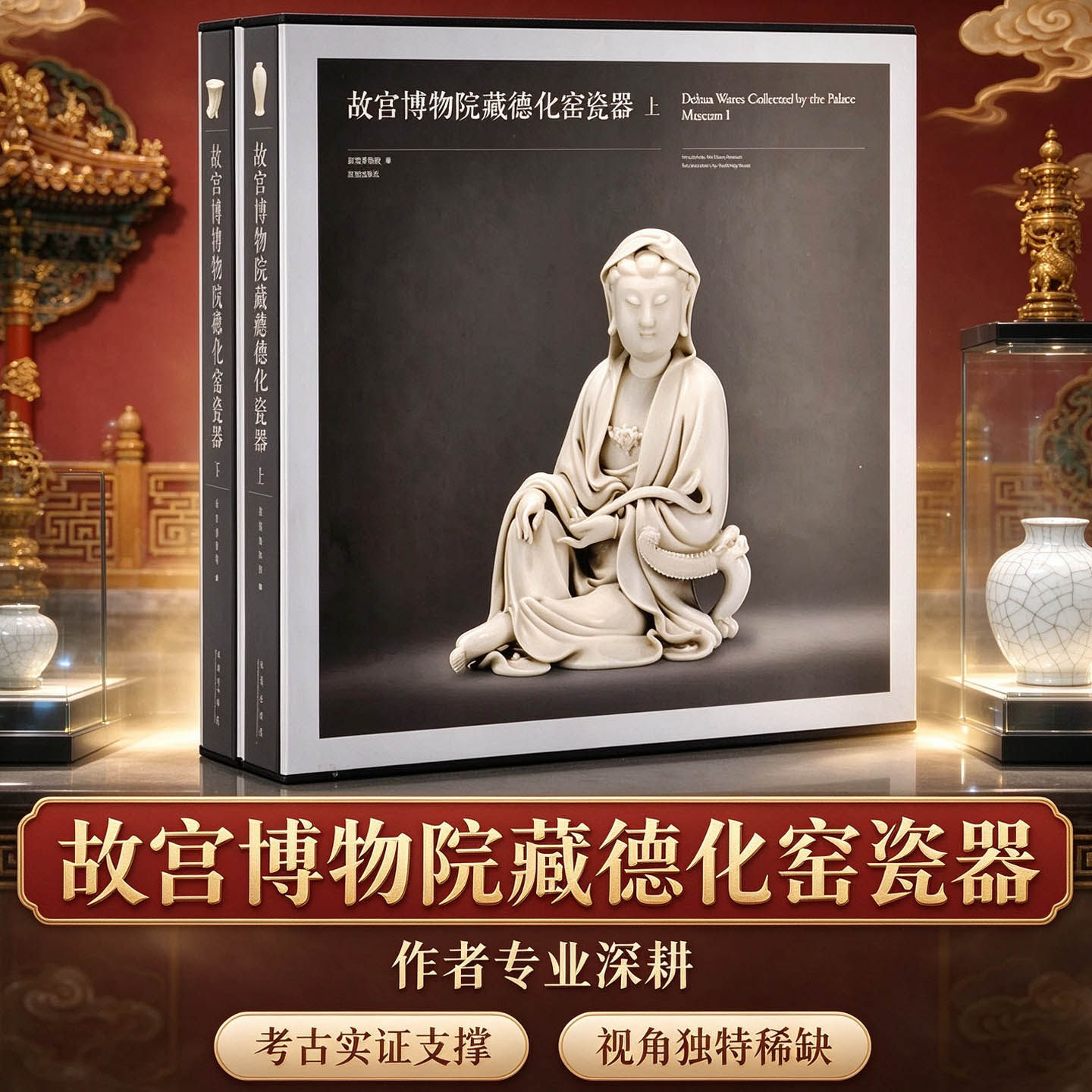 中国故宫博物院藏德化窑瓷器图集明清两代德化窑白瓷雕塑陈设祭礼文房器具德化窑元代青白瓷清代酱釉青花彩瓷明清两代瓷器白瓷书籍