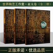 现代世界陶艺家工作室亚太卷3册世界陶艺工艺美术大师创意作品图集册鉴雕塑设计参考资料民间陶瓷工艺作品集研究鉴赏收藏经典 书籍