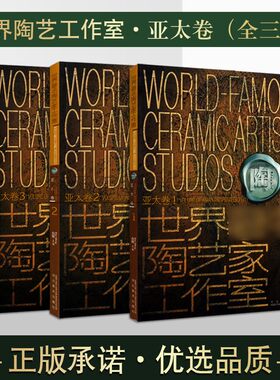 现代世界陶艺家工作室亚太卷3册世界陶艺工艺美术大师创意作品图集册鉴雕塑设计参考资料民间陶瓷工艺作品集研究鉴赏收藏经典书籍