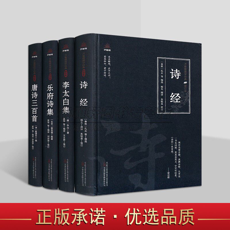 中国古典文学古诗系列全套4册原著原文注释译文白话版解析诗经李太白集乐府诗集唐诗三百首万卷楼国学经典修订版读物系列万卷社
