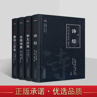 读物系列万卷社 修订版 解析诗经李太白集乐府诗集唐诗三百首万卷楼国学经典 中国古典文学古诗系列全套4册原著原文注释译文白话版