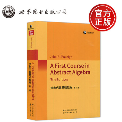 包邮 抽象代数基础教程 第7版 第七版 A First Course in Abstract Algebra 数学经典 John B.Fraleigh 世界图书出版公司