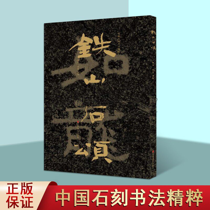 中国石刻书法精粹:铁山石颂8开大字泰山经石峪金刚经铁山石颂岗山入楞伽经铁山大集经 摩崖石刻书法篆刻碑刻拓印山东美术出版社