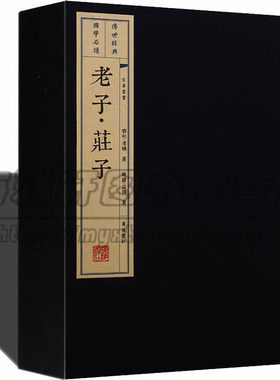 正版 老子庄子宣纸线装哲学道家思想研究 老子思想哲学的理论书籍中国道教经典著作国学古典文学经典古籍经典宣纸线装本版书籍