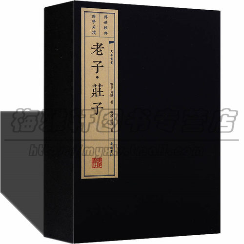 正版 老子庄子宣纸线装哲学道家思想研究 老子思想哲学的理论书籍中国道教经典著作国学古典文学经典古籍经典宣纸线装本版书籍