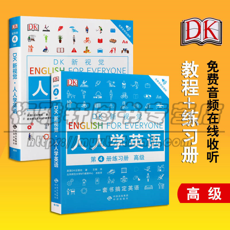 DK 正版 新视觉人人学英语 第4册 英语入门教材教程书籍 高级练习册 套装2册 外语语言文字实用英语教材中译出版社 图书